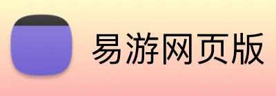 易游网页版 logo
