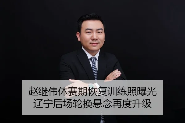 赵继伟休赛期恢复训练照曝光 辽宁后场轮换悬念再度升级