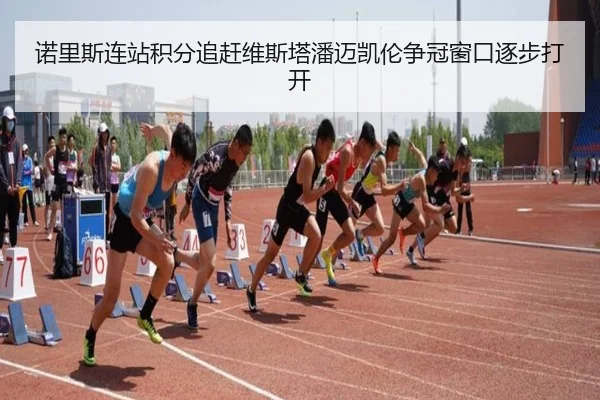 诺里斯连站积分追赶维斯塔潘迈凯伦争冠窗口逐步打开