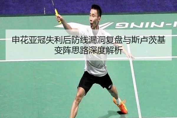 申花亚冠失利后防线漏洞复盘与斯卢茨基变阵思路深度解析